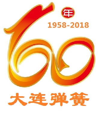 熱烈(lie)慶祝大連彈(dan)簧廠建廠60周(zhou)年